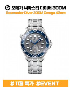 (초특가할인)(한정수량) ZF공장 오메가 씨마스터 300 스틸밴드 (차후진행불가)